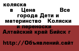 коляска  Reindeer Prestige Lily 2в1 › Цена ­ 41 900 - Все города Дети и материнство » Коляски и переноски   . Алтайский край,Бийск г.